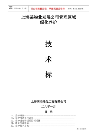 上海某物业公司管理区域绿化养护工程施工组织设计(DOC44页)