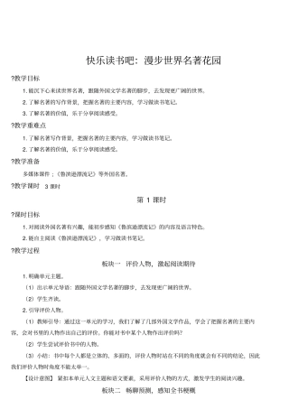 人教部编版六年级语文下册第二单元快乐读书吧：漫步世界名著花园名师教案(集体备课)