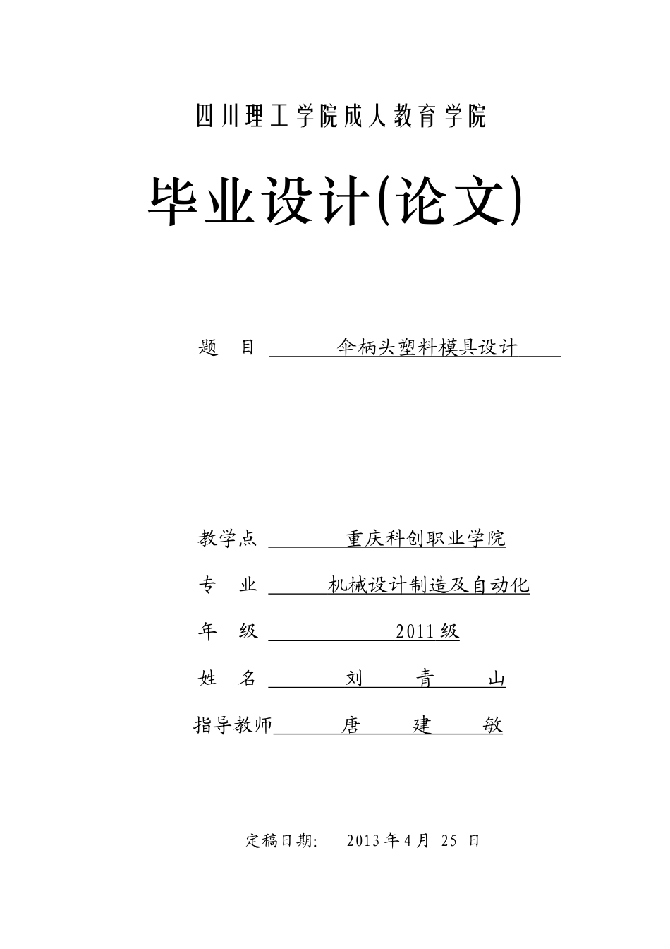 XXXX05911033-刘青山-伞柄头注塑模具设计_第1页
