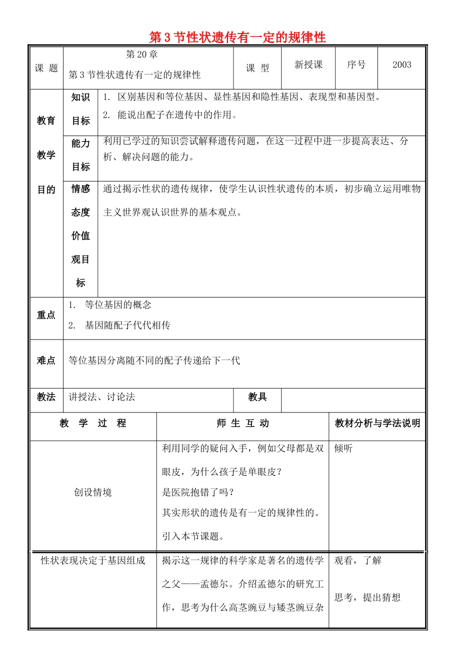 八年级生物上册 第20章 第3节 性状遗传有一定的规律性教案 北师大版-北师大版初中八年级上册生物教案_第1页
