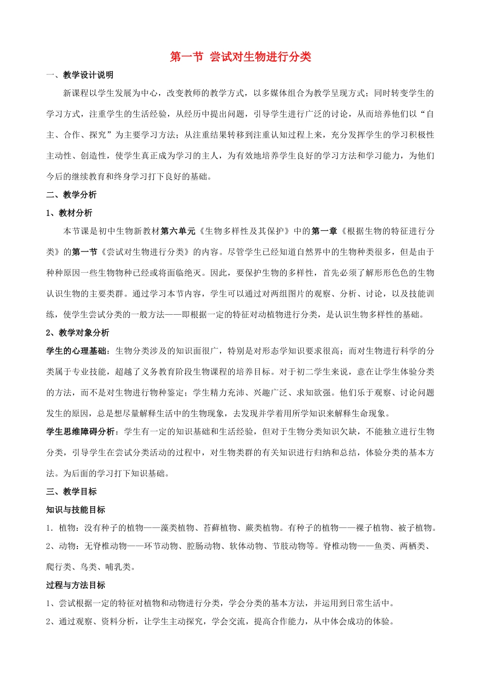 八年级生物下册 第六单元 第一章 根据生物的特征进行分类 第一节 尝试对生物进行分类教案2 新人教版-新人教版初中八年级下册生物教案_第1页