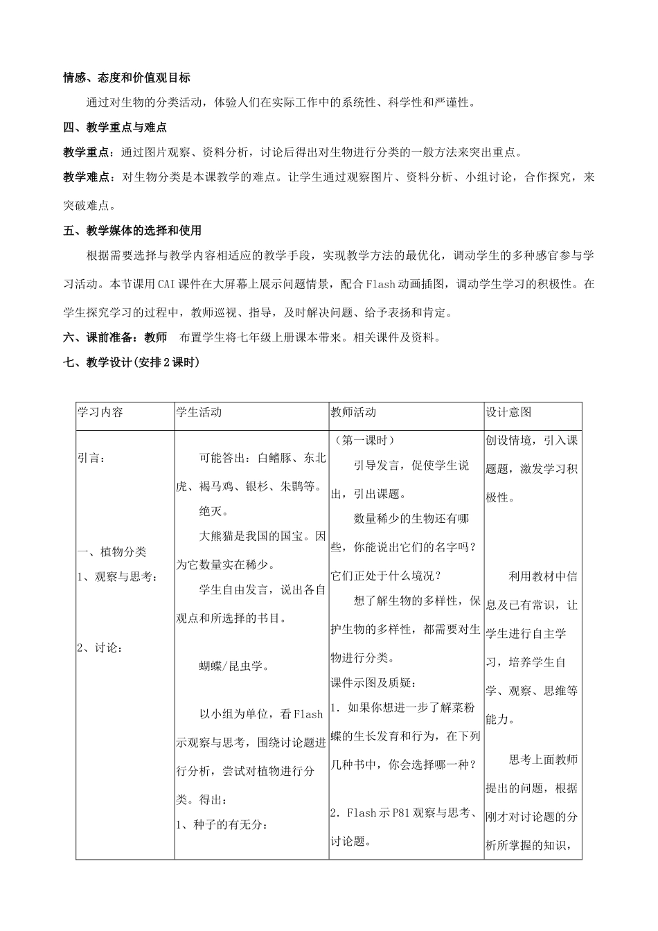 八年级生物下册 第六单元 第一章 根据生物的特征进行分类 第一节 尝试对生物进行分类教案2 新人教版-新人教版初中八年级下册生物教案_第2页