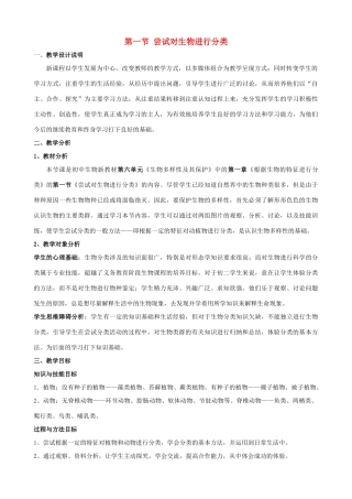 八年级生物下册 第六单元 第一章 根据生物的特征进行分类 第一节 尝试对生物进行分类教案2 新人教版-新人教版初中八年级下册生物教案