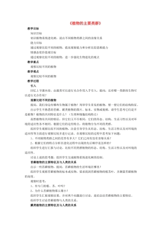 八年级生物下册 第22章 第三节 植物的主要类群教案3 （新版）北师大版
