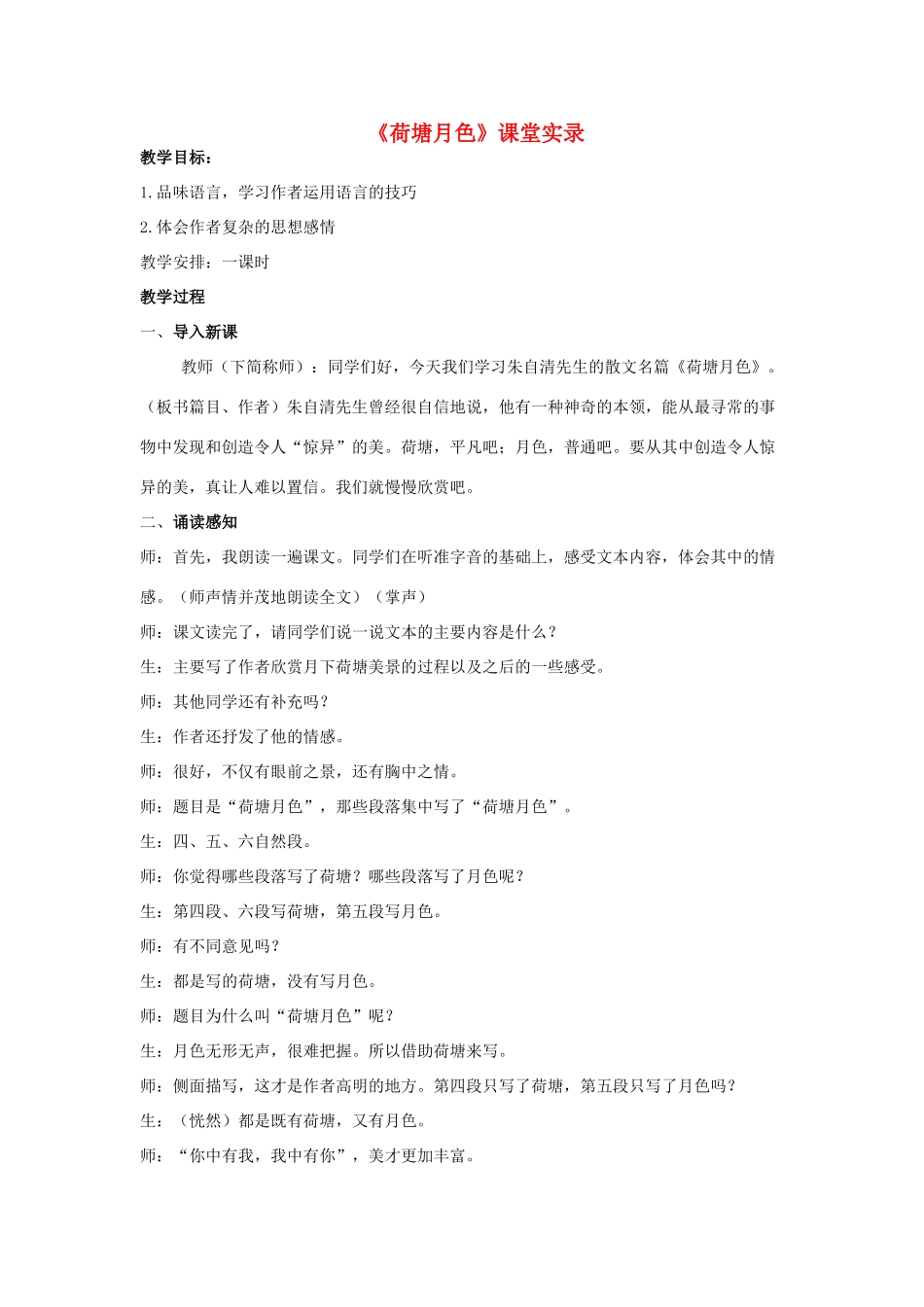 高中语文 第四专题之《荷塘月色》教案 苏教版必修2_第1页