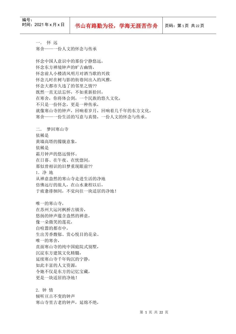 【房地产精品文档】苏州寒舍楼书_第1页