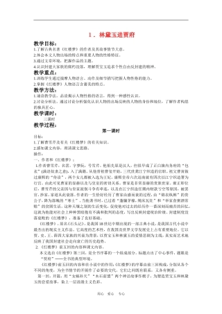 高中语文 １．林黛玉进贾府　教案 新人教版必修3