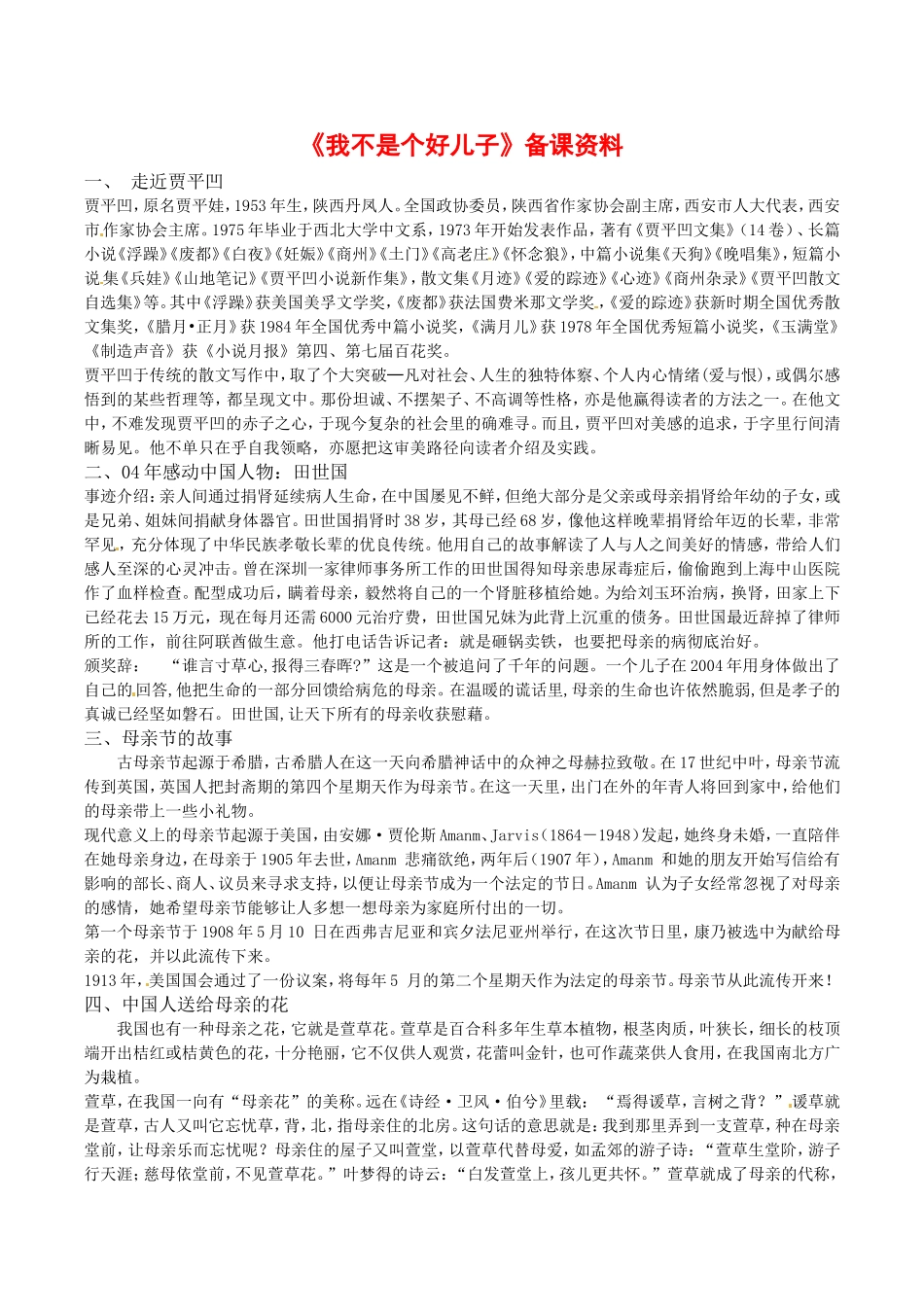 高中语文：1.2《我不是个好儿子》文字资料鲁人版必修3_第1页