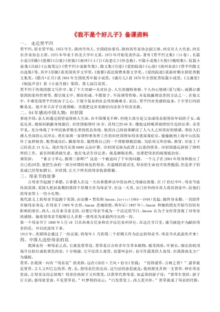 高中语文：1.2《我不是个好儿子》文字资料鲁人版必修3