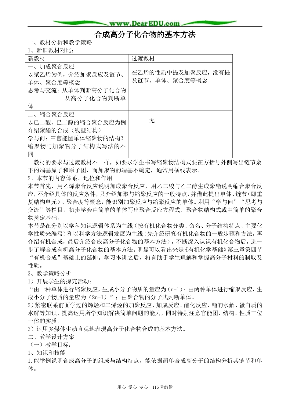 高中化学新人教选修5 合成高分子化合物的基本方法_第1页