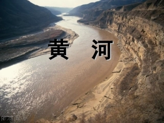 八年级地理上册 2.3 河流和湖泊（第3课时）课件 （新版）商务星球版