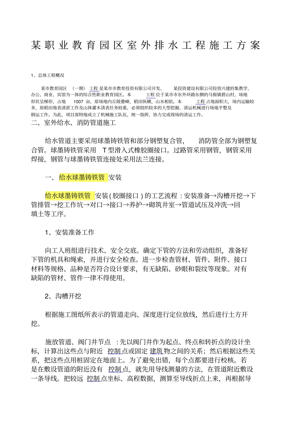 室外给水_消防球墨铸铁管施工方案_第1页
