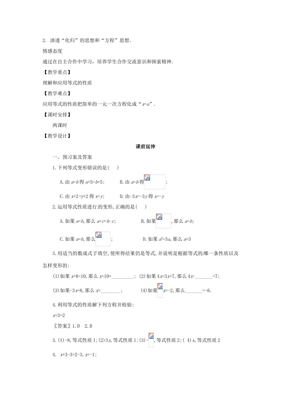 江苏省南通市海安县紫石中学七年级数学上册 第三章《一元一次方程等式性质（1）》课案（教师用） 新人教版_第2页