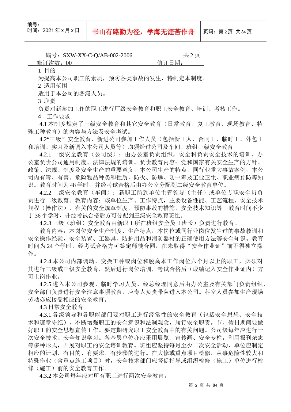 信祥化工安全制度汇编_第2页