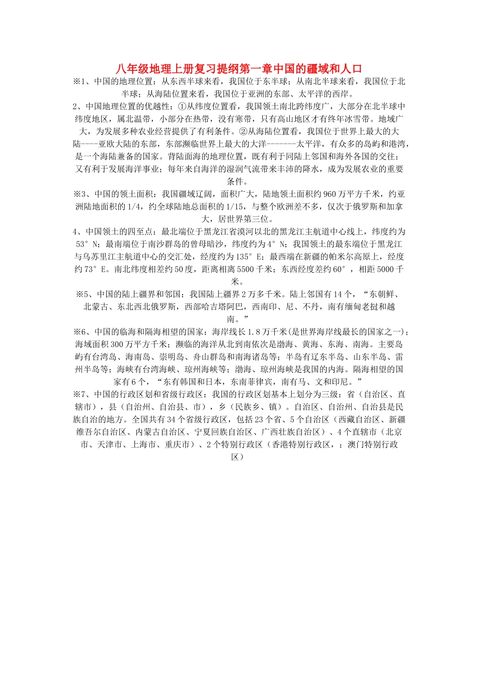 八年级地理上册 复习提纲第一章中国的疆域和人口教案 粤教版_第1页