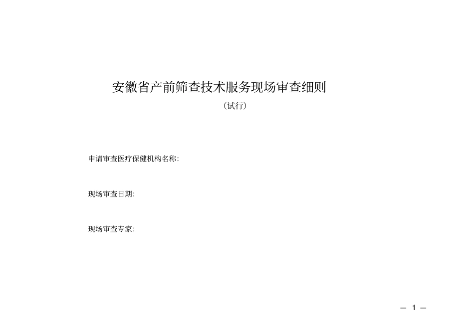 产前筛查机构评审要点-安徽卫生计生委_第1页