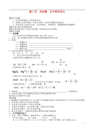 高中化学 第二节 共价键 分子间的作用力教案 苏教版必修2