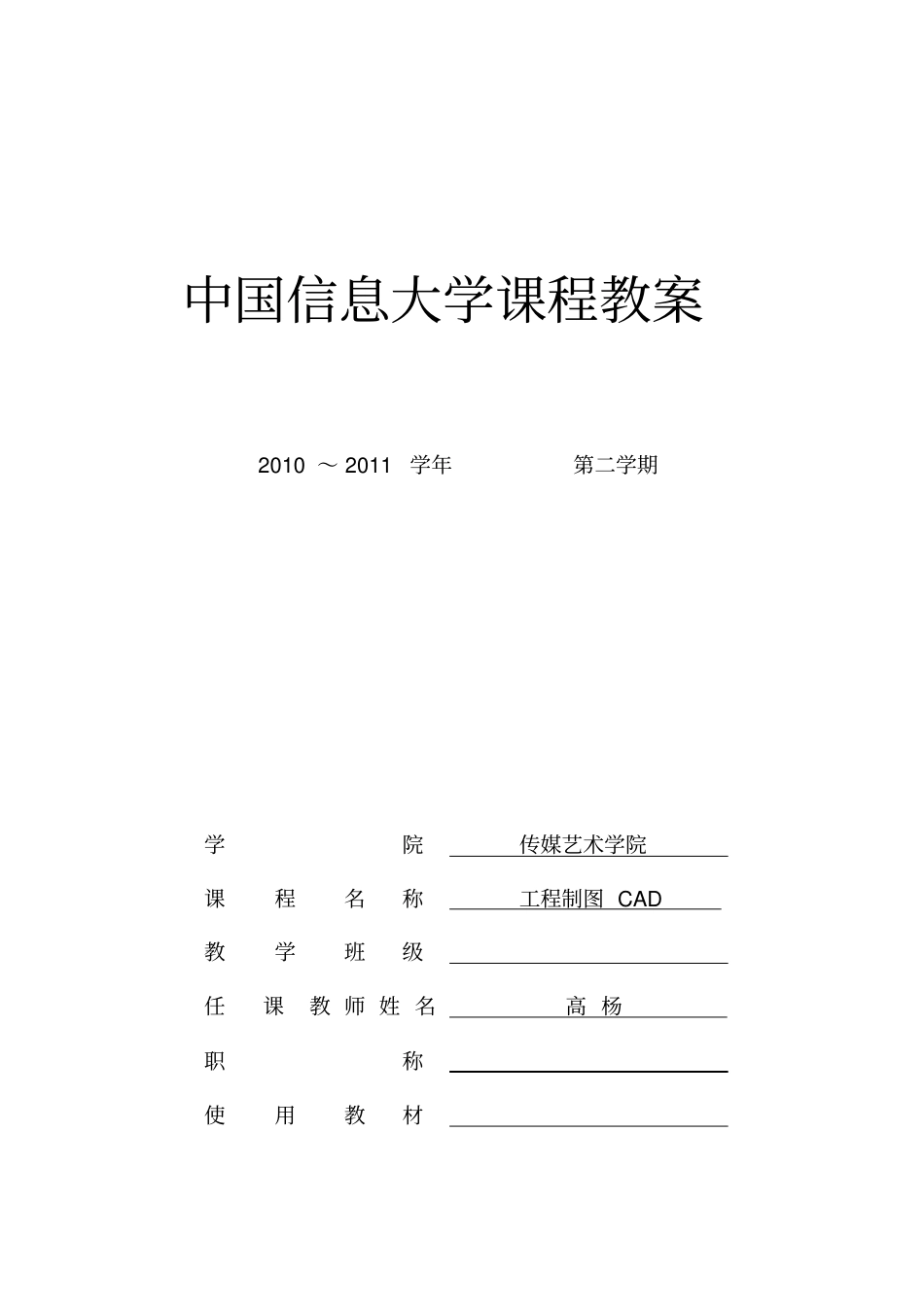 (完整版)《工程制图CAD》教案_第1页