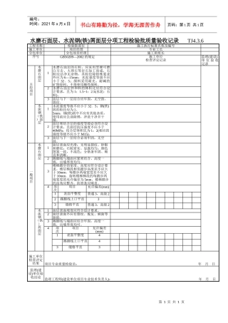 145 水磨石面层、水泥钢(铁)屑面层分项工程检验批质量验收记录TJ4-3-06