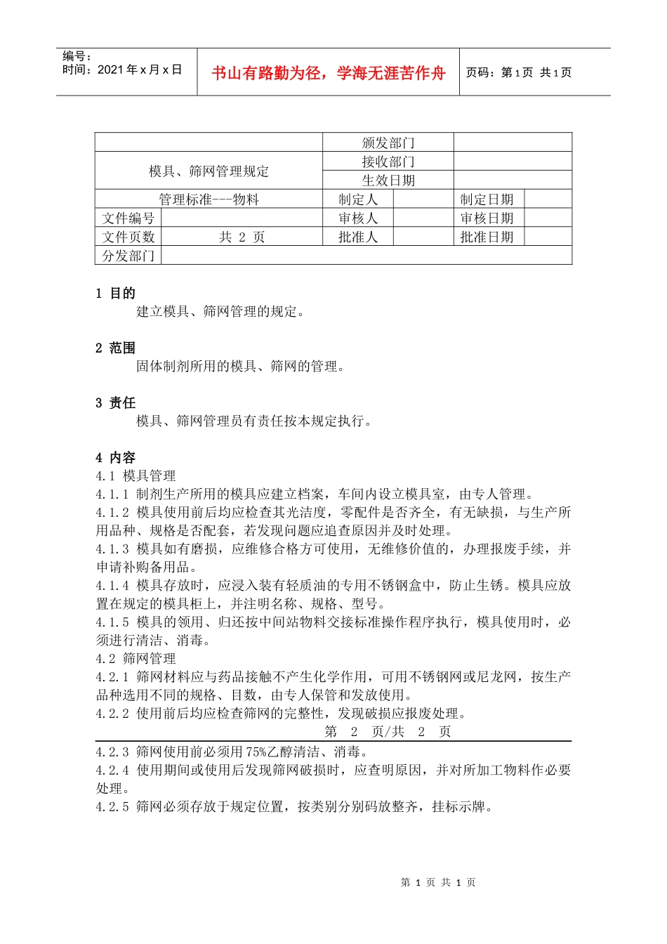 11模具、筛网管理规定_第1页
