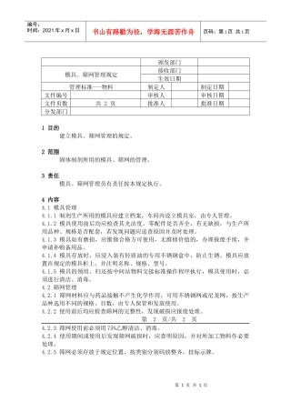 11模具、筛网管理规定