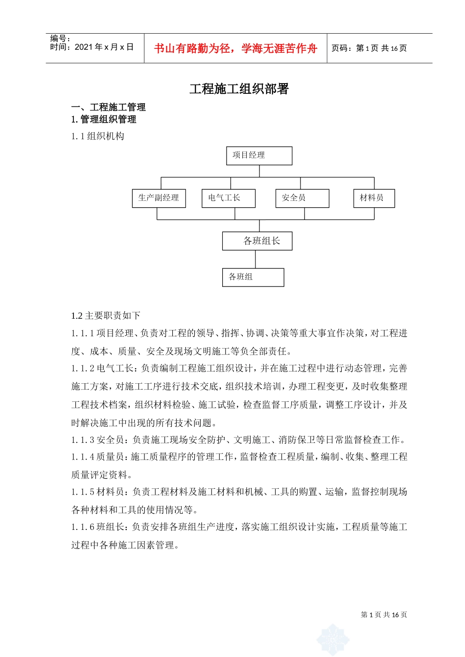 亮化工程项目的施工组织(范本)(DOC16页)_第1页