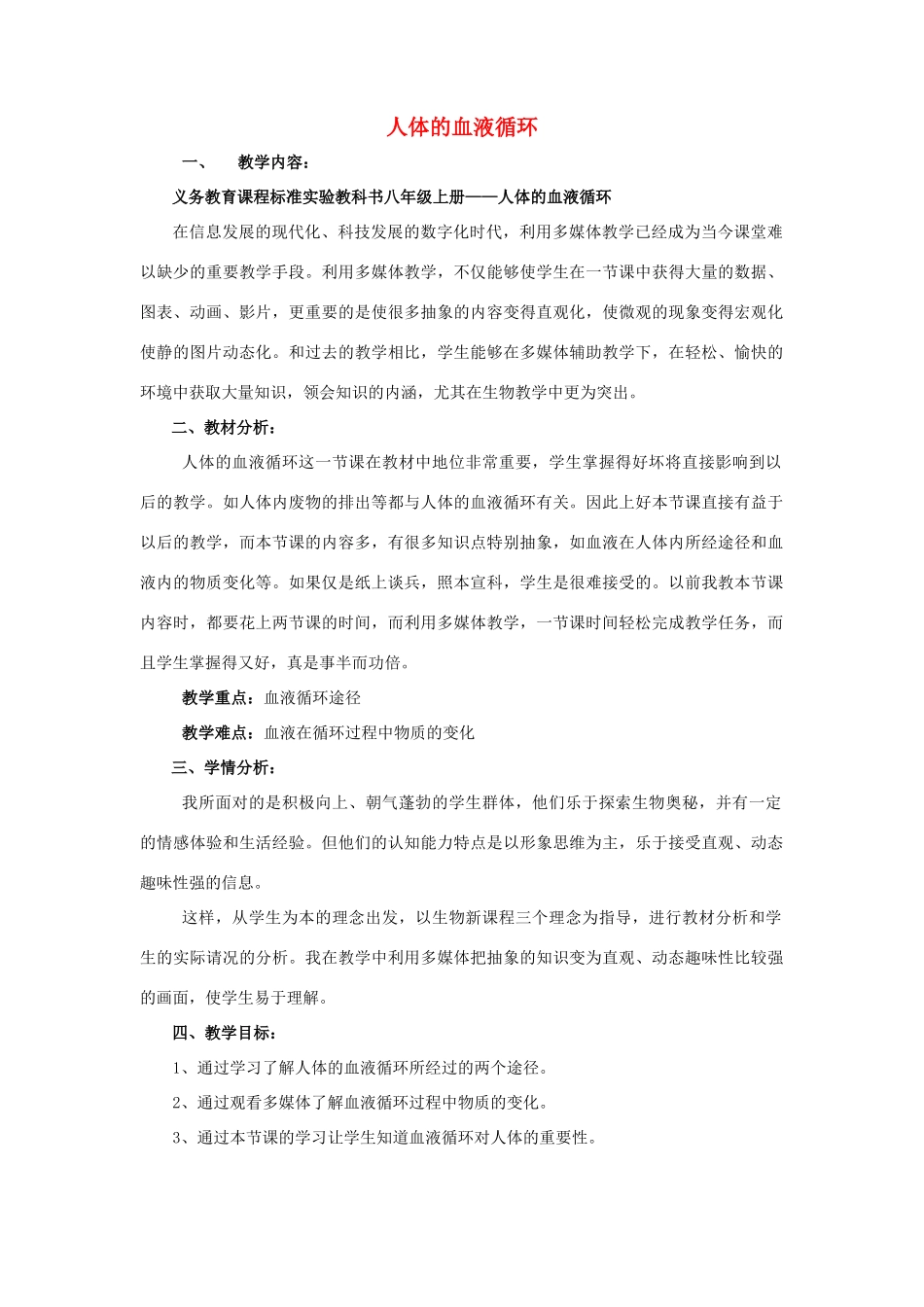 八年级生物上册 14.1人体内物质的运输教案 苏科版_第1页