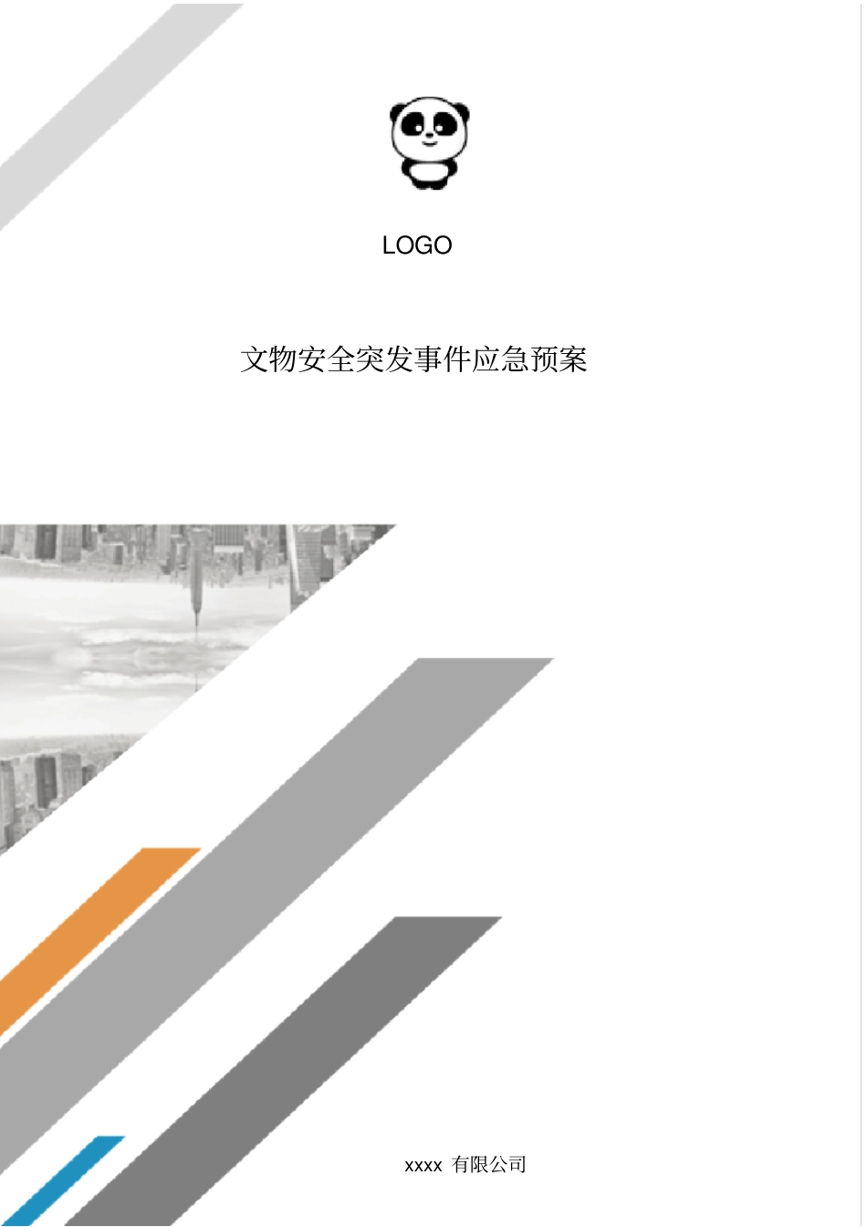 文物安全突发事件应急预案.doc_第1页