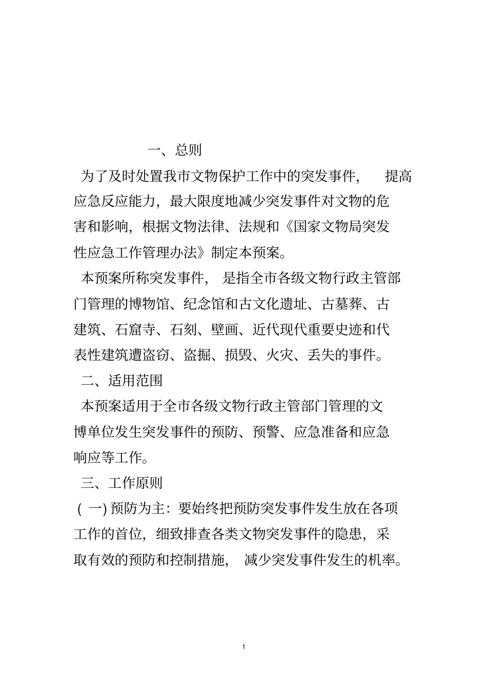 文物安全突发事件应急预案.doc_第2页