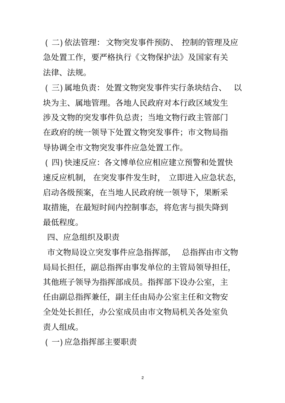 文物安全突发事件应急预案.doc_第3页