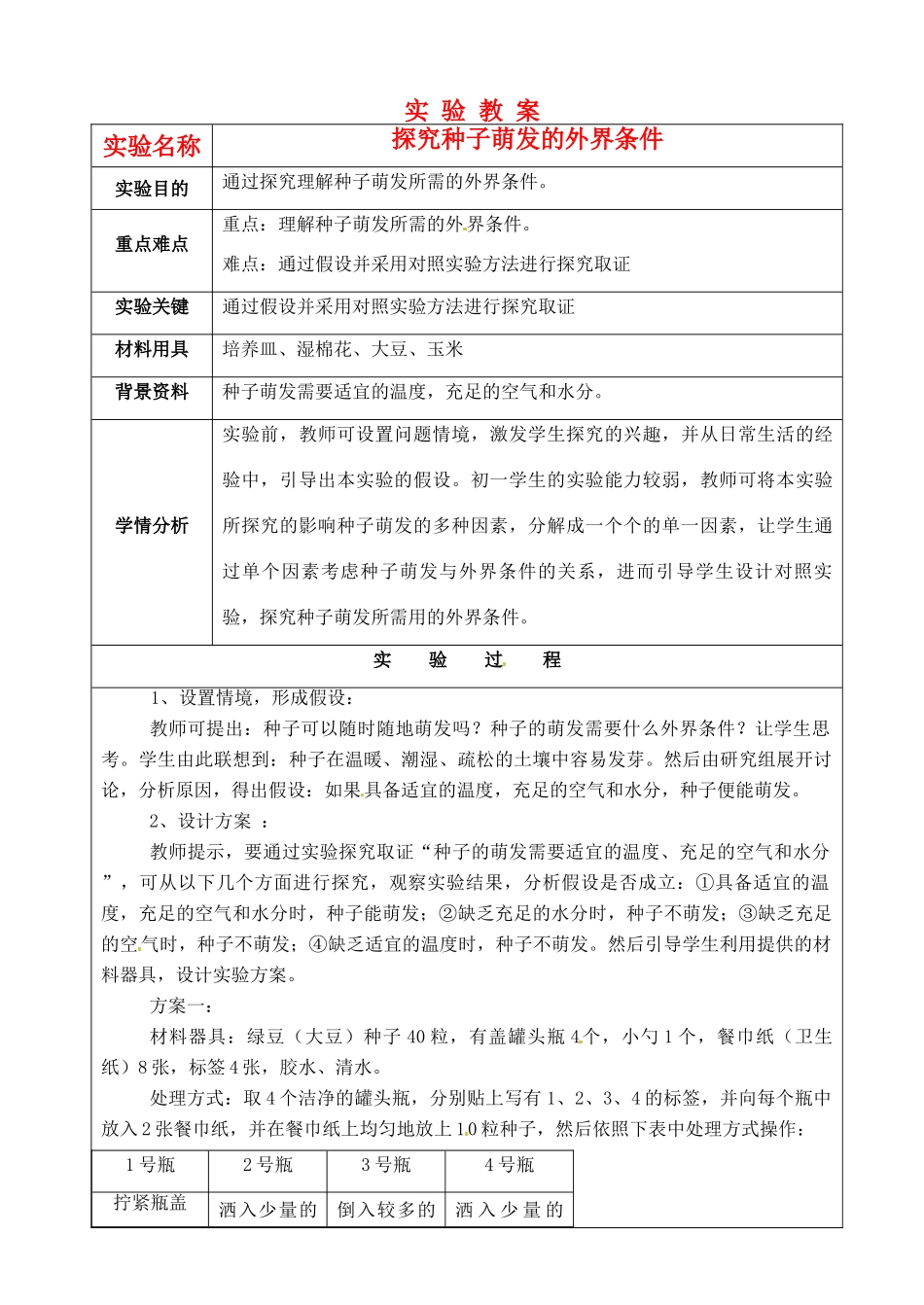 江苏省苏州市第26中学八年级生物《探究种子萌发的外界条件》实验教案 _第1页