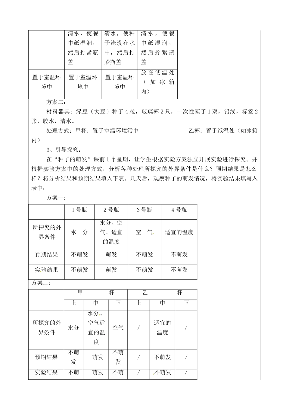 江苏省苏州市第26中学八年级生物《探究种子萌发的外界条件》实验教案 _第2页