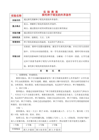 江苏省苏州市第26中学八年级生物《探究种子萌发的外界条件》实验教案 