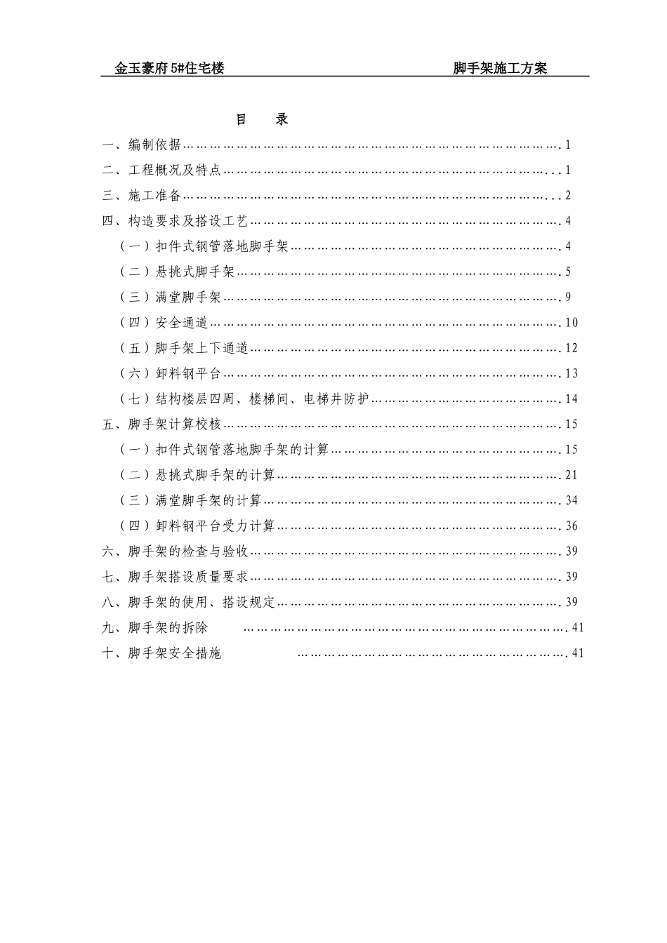 住宅楼安全脚手架施工方案培训资料_第1页