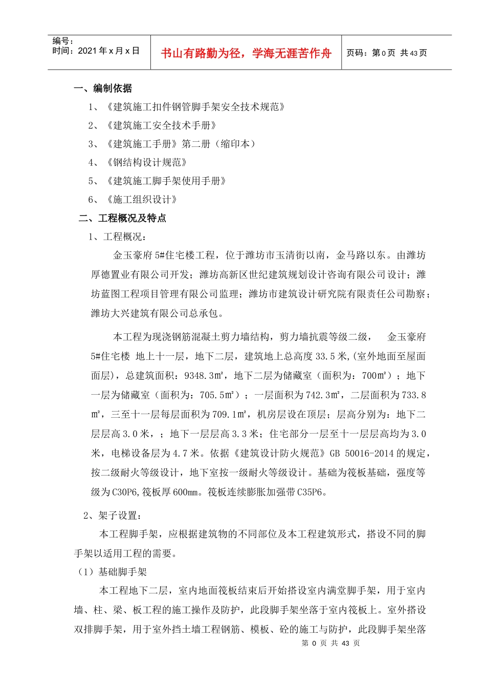 住宅楼安全脚手架施工方案培训资料_第2页