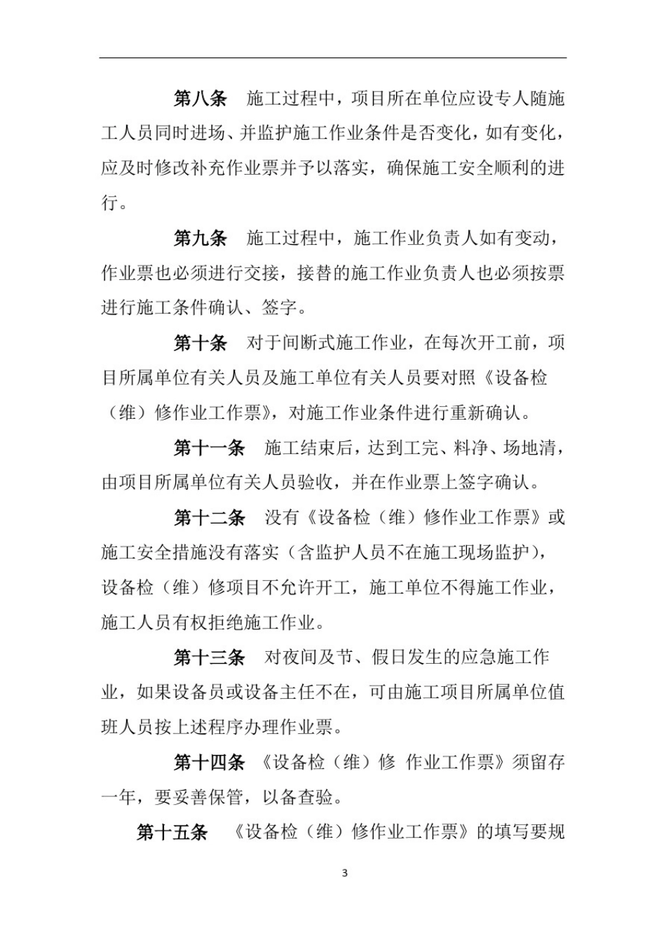 临时用电作业票、施工动土作业票管理规定_第3页