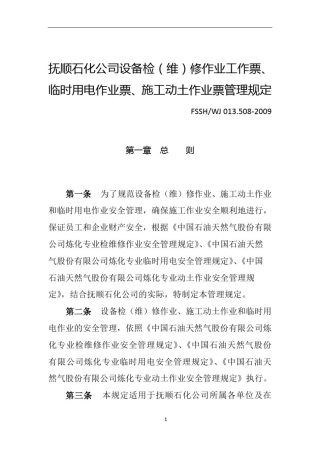 临时用电作业票、施工动土作业票管理规定