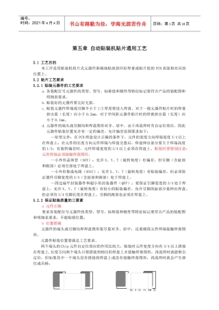 SMT自动贴装机贴片工艺