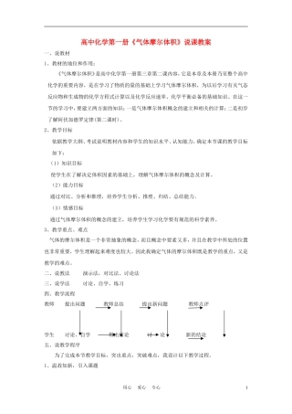 高中化学《气体摩尔体积》说课教案