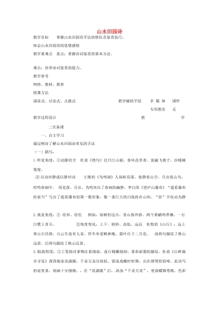 高中语文 山水田园诗教案（二） 苏教版-苏教版高二全册语文教案