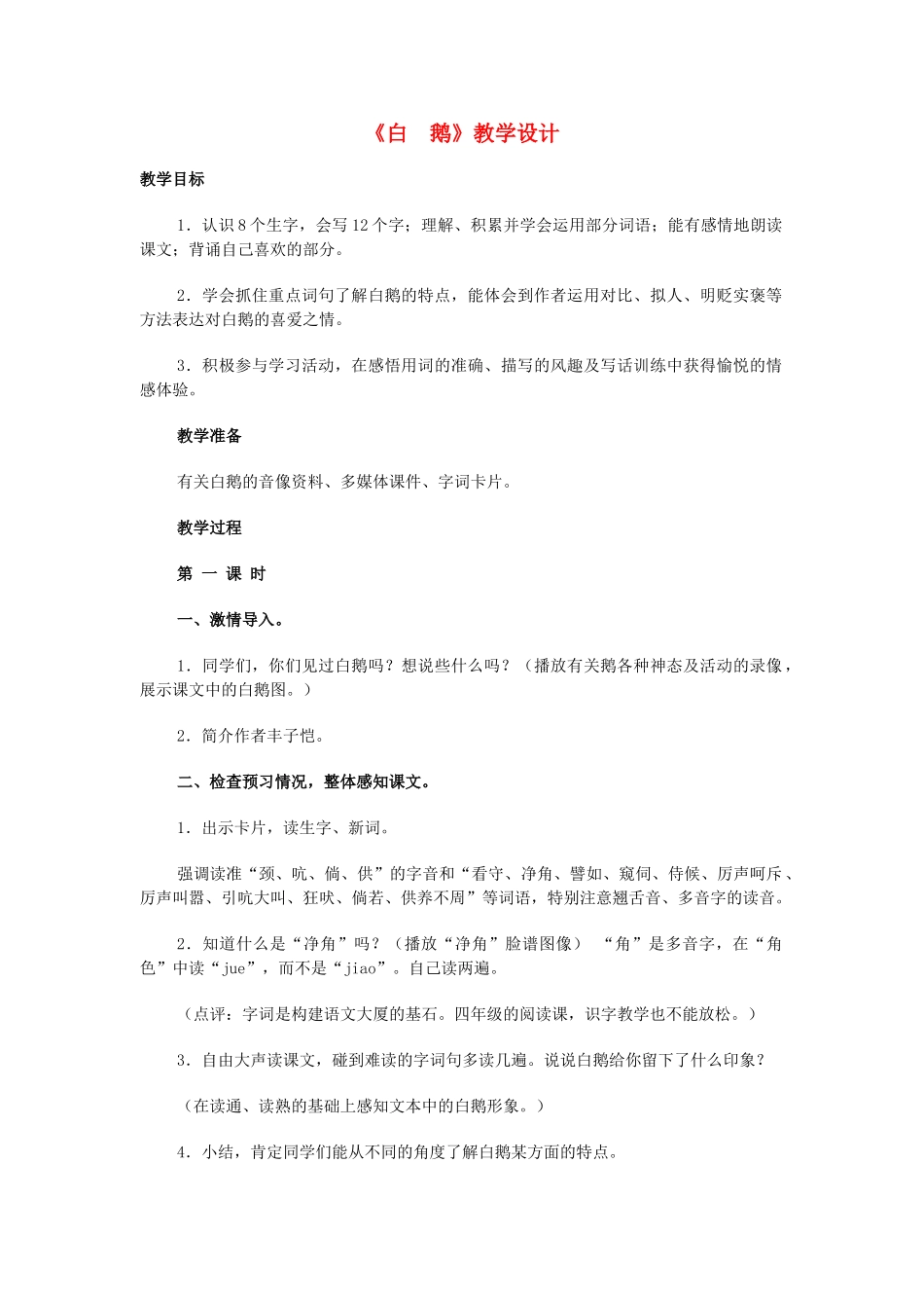 （秋季版）七年级语文下册 第一单元 3 白鹅教学设计 语文版-语文版初中七年级下册语文教案_第1页