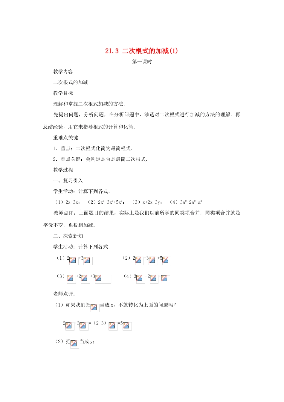 黑龙江省虎林市九年级数学上册 二次根式的加减教案（1） 新人教版_第1页