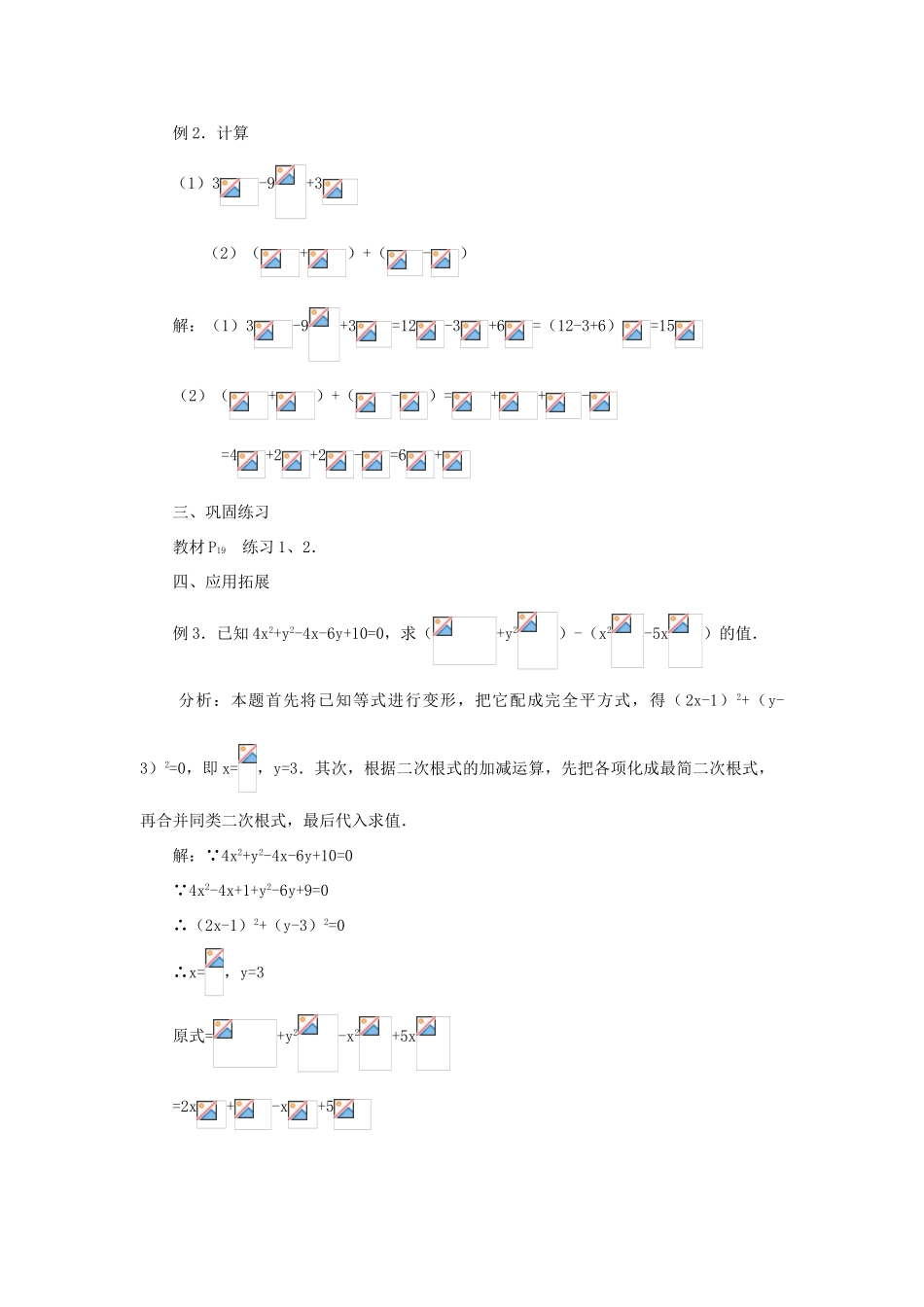 黑龙江省虎林市九年级数学上册 二次根式的加减教案（1） 新人教版_第3页