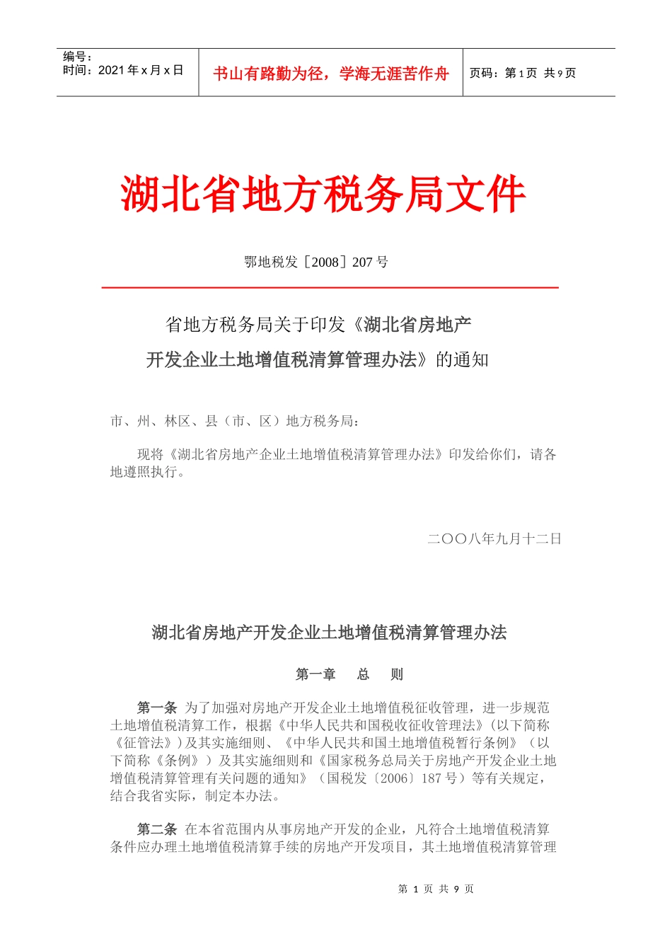 7湖北省房地产开发企业土地增值税_第1页