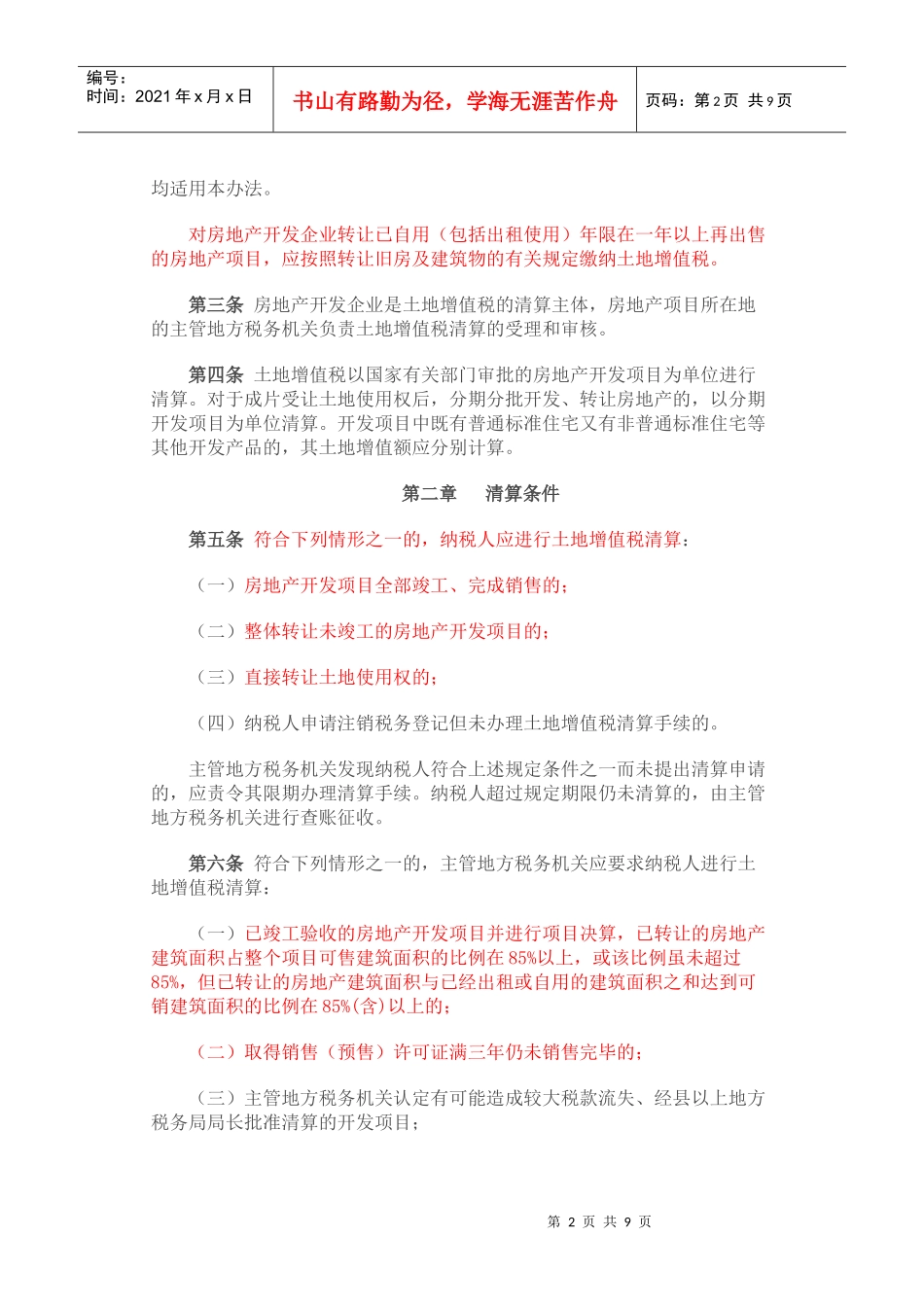 7湖北省房地产开发企业土地增值税_第2页