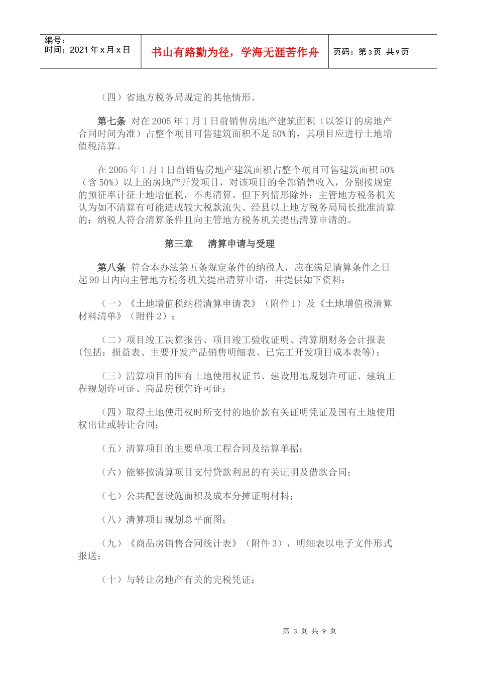 7湖北省房地产开发企业土地增值税_第3页