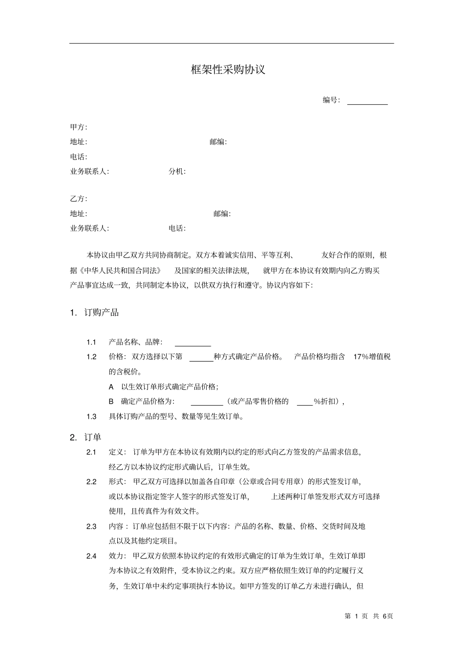 (完整版)框架性采购协议范本_第1页