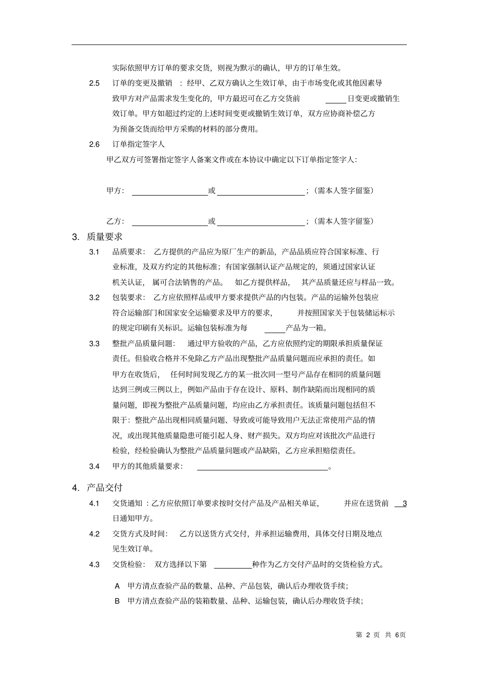 (完整版)框架性采购协议范本_第2页