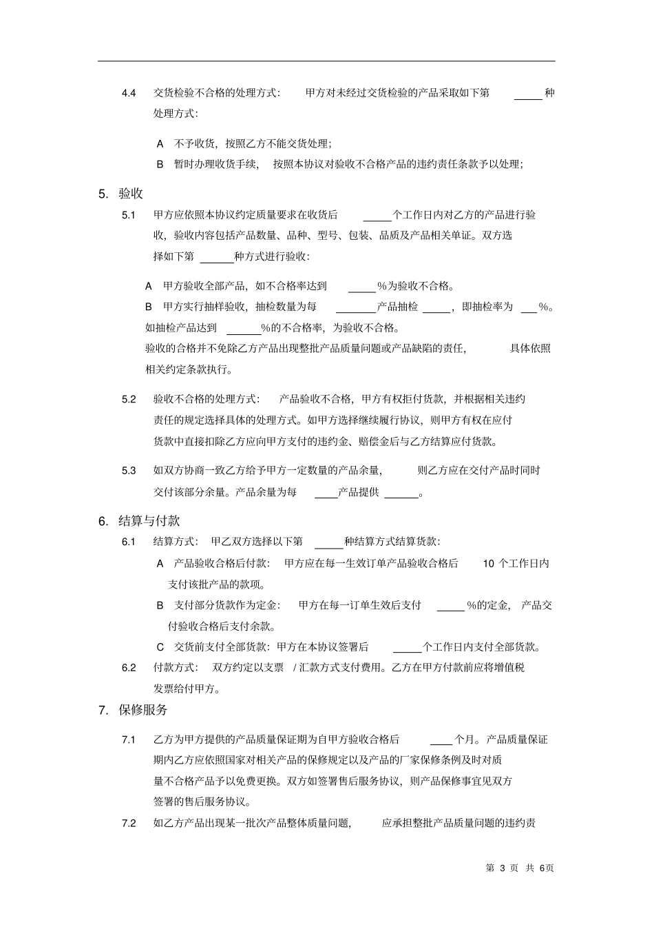 (完整版)框架性采购协议范本_第3页