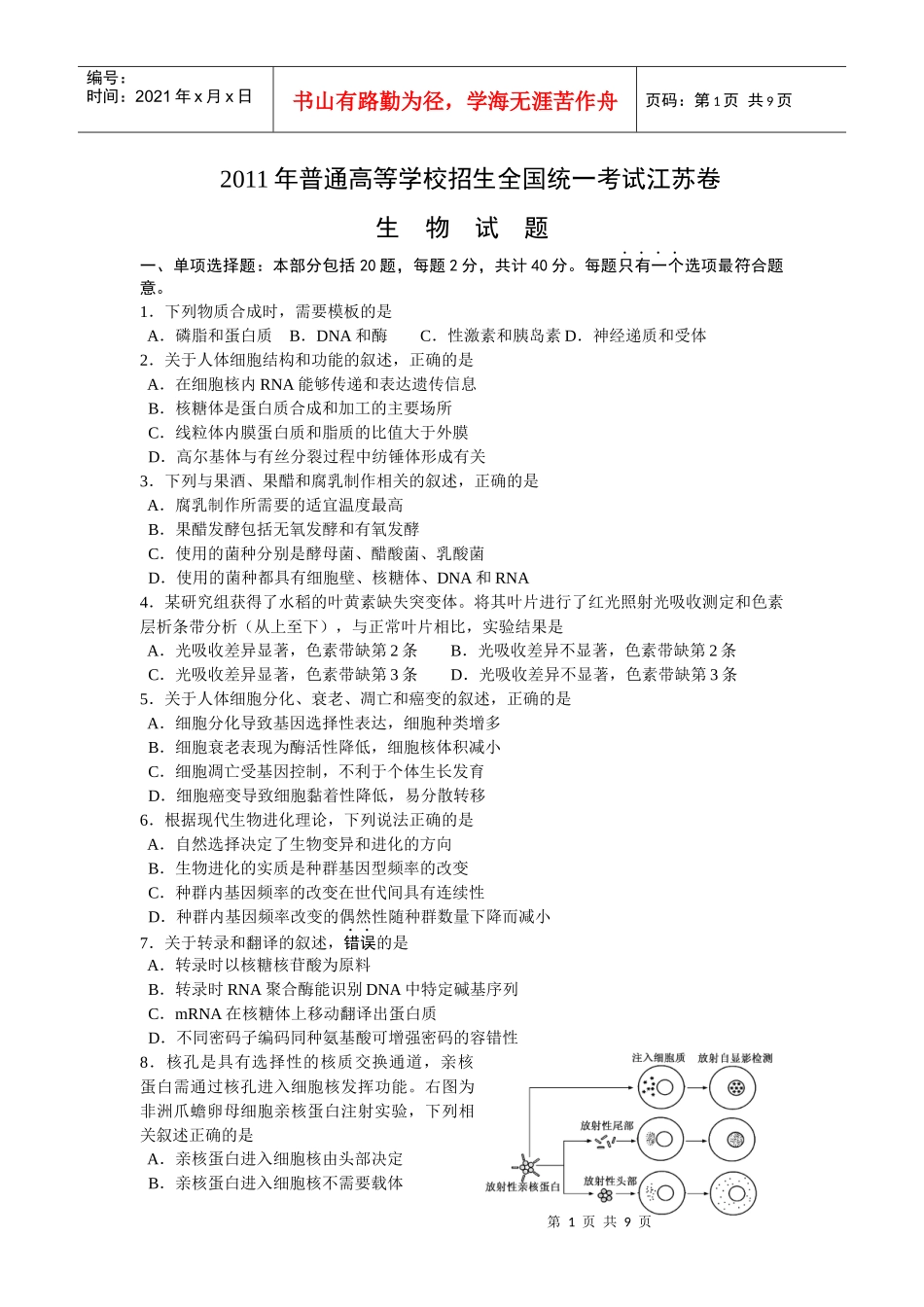 XX年江苏省高考生物试题(word)_第1页